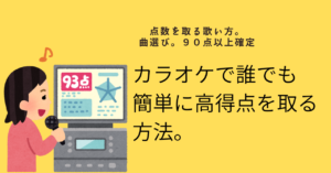 カラオケで誰でも 簡単に高得点を取る方法。　